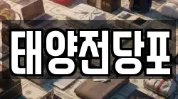 태양전당포