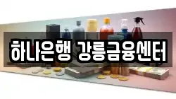 하나은행 강릉금융센터