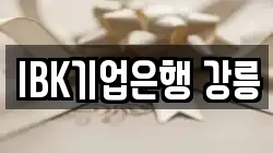 IBK기업은행 강릉