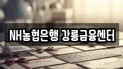NH농협은행 강릉금융센터