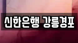 신한은행 강릉경포