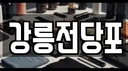 강원특별자치도 강릉시 유산동 전당포, 상품권판매, 상품권매매, 환전