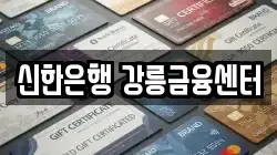 신한은행 강릉금융센터