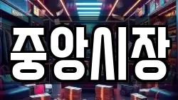 중앙시장