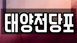태양전당포