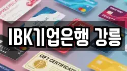 IBK기업은행 강릉
