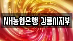 NH농협은행 강릉시지부