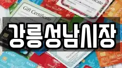 강릉성남시장