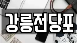 강원특별자치도 강릉시 임당동 전당포, 상품권판매, 상품권매매, 환전