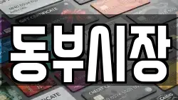 동부시장