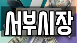 서부시장