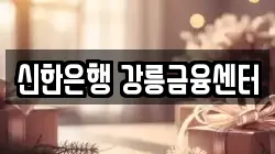 신한은행 강릉금융센터