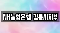 NH농협은행 강릉시지부