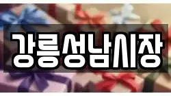 강릉성남시장