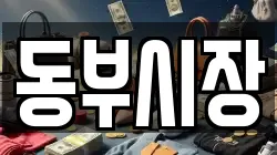 동부시장