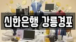 신한은행 강릉경포