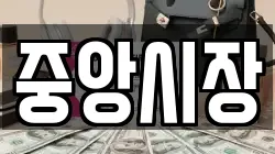 중앙시장