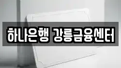 하나은행 강릉금융센터