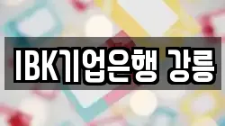 IBK기업은행 강릉