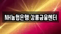 NH농협은행 강릉금융센터