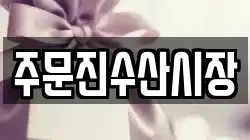 주문진수산시장