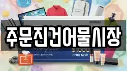 주문진건어물시장
