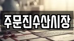 강원특별자치도 강릉시 주문진읍 전당포, 상품권판매, 상품권매매, 환전