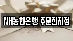 NH농협은행 주문진지점