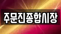 주문진종합시장