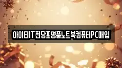 강원특별자치도 강릉시 죽헌동 전당포, 상품권판매, 상품권매매, 환전