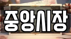 중앙시장
