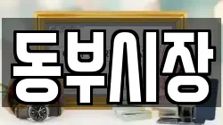 강원특별자치도 강릉시 청량동 전당포, 상품권판매, 상품권매매, 환전