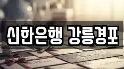 신한은행 강릉경포