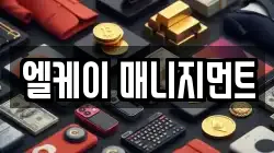 엘케이 매니지먼트