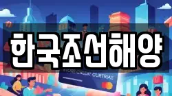 한국조선해양
