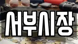서부시장