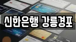 신한은행 강릉경포