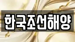 한국조선해양