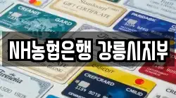 NH농협은행 강릉시지부