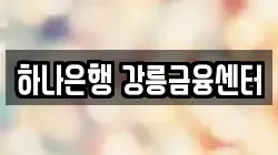 하나은행 강릉금융센터