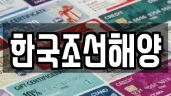 한국조선해양