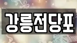 강원특별자치도 강릉시 홍제동 전당포, 상품권판매, 상품권매매, 환전