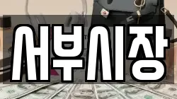 서부시장