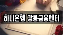하나은행 강릉금융센터