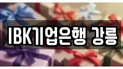 IBK기업은행 강릉