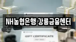 NH농협은행 강릉금융센터