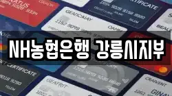 NH농협은행 강릉시지부