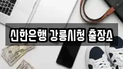 강원특별자치도 강릉시 회산동 전당포, 상품권판매, 상품권매매, 환전