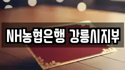 NH농협은행 강릉시지부