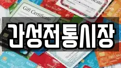 강원특별자치도 고성군 간성읍 전당포, 상품권판매, 상품권매매, 환전